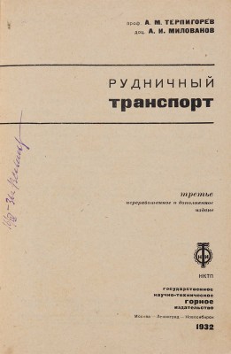 Терпигорев А.М., Милованов А.И. Рудничный транспорт / 3-е перераб. и доп. изд. 1932.